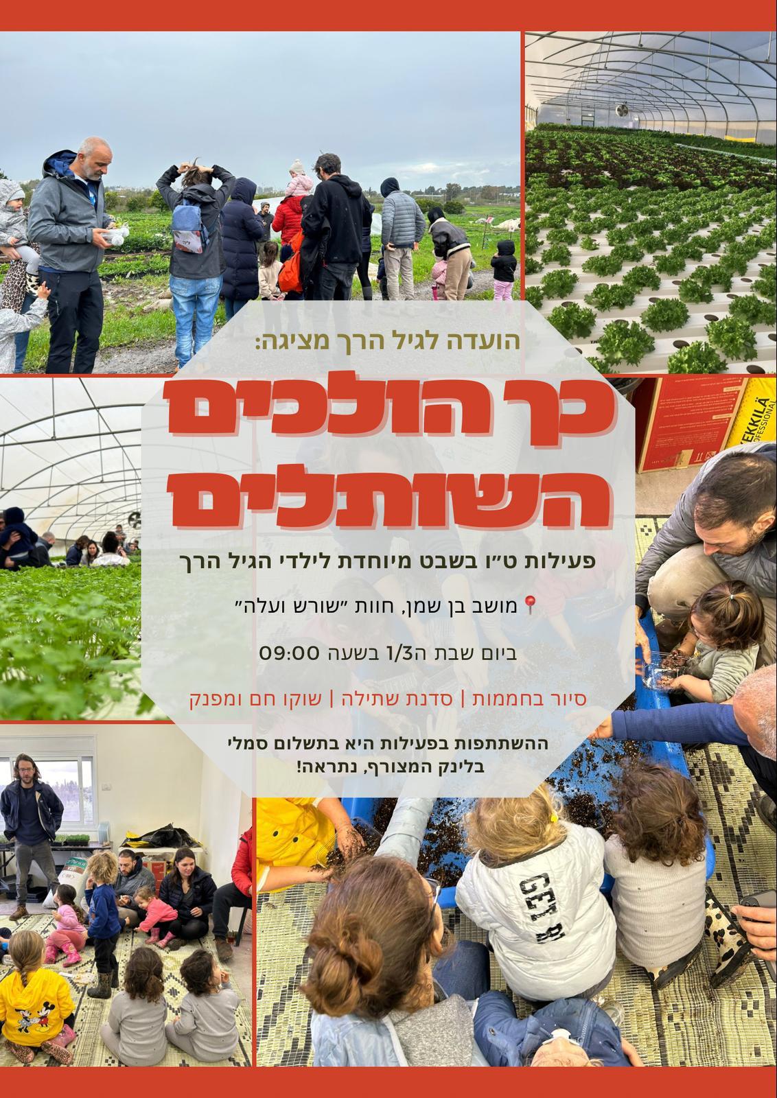 ט"ו בשבט גיל הרך